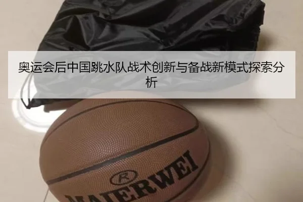 奥运会后中国跳水队战术创新与备战新模式探索分析