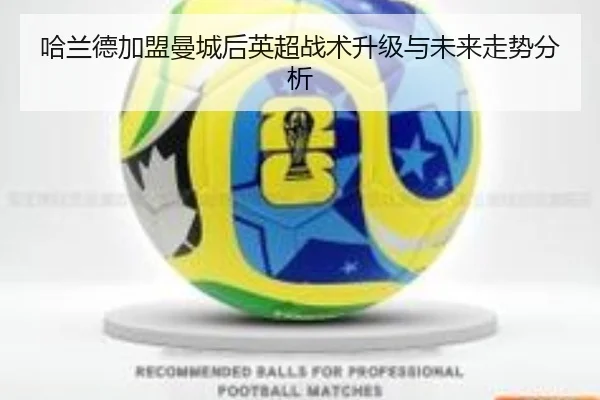 哈兰德加盟曼城后英超战术升级与未来走势分析