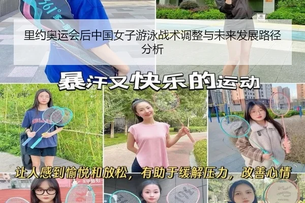 里约奥运会后中国女子游泳战术调整与未来发展路径分析
