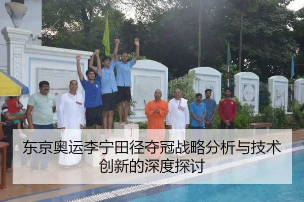 东京奥运李宁田径夺冠战略分析与技术创新的深度探讨