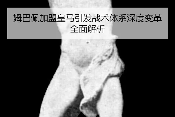 姆巴佩加盟皇马引发战术体系深度变革全面解析