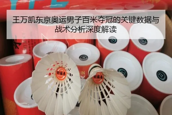 王万凯东京奥运男子百米夺冠的关键数据与战术分析深度解读