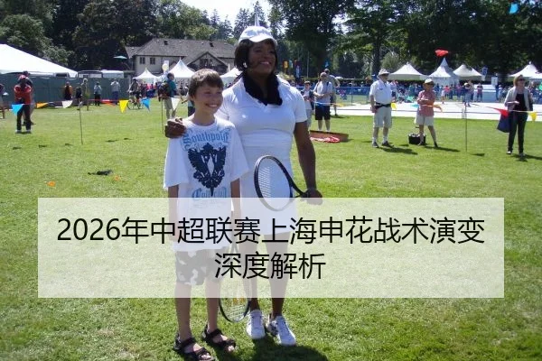 2026年中超联赛上海申花战术演变深度解析