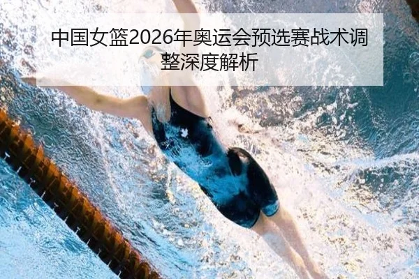 中国女篮2026年奥运会预选赛战术调整深度解析