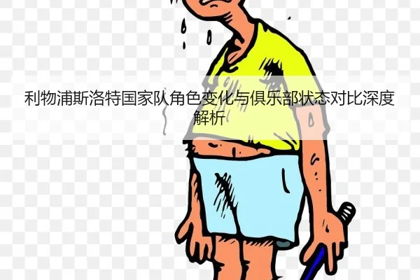 利物浦斯洛特国家队角色变化与俱乐部状态对比深度解析