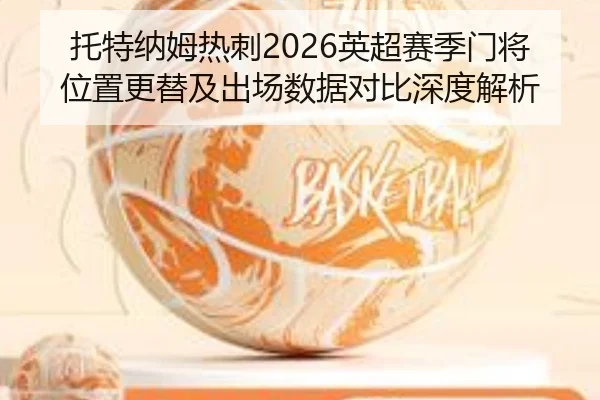 tuo-te-na-mu-re-ci-ying-chao-sai-ji-men-jiang-wei-zhi-geng-ti-ji-chu-chang-shu-ju-dui-bi-shen-du-jie-xi-2-426.jpg