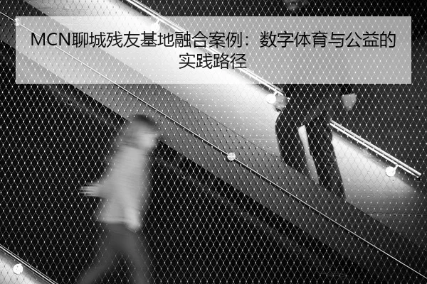 liao-cheng-can-you-ji-di-rong-he-an-li-shu-zi-ti-yu-yu-gong-yi-de-shi-jian-lu-jing-2-498.jpg
