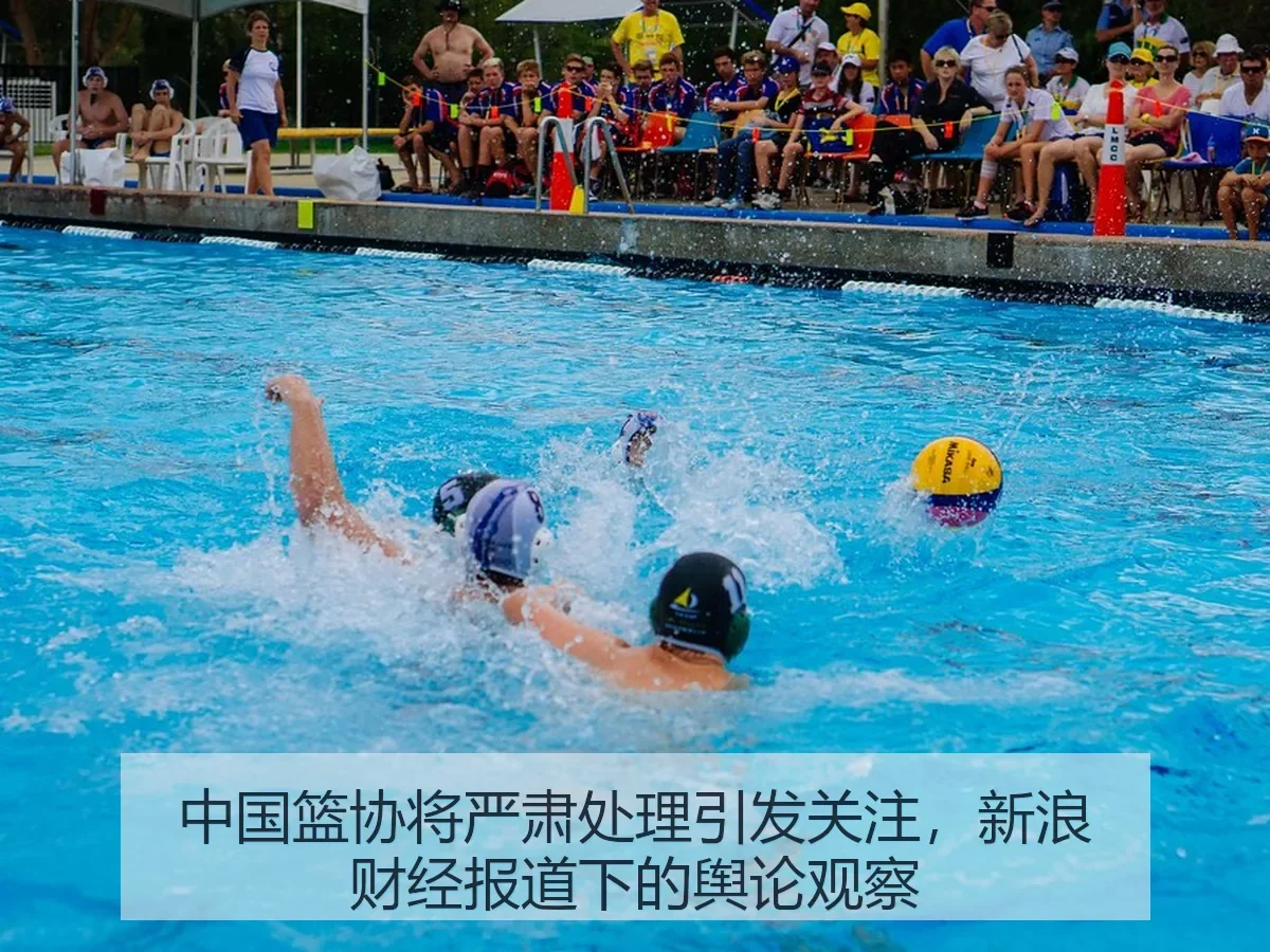 中国篮协将严肃处理引发关注,下的舆论观察