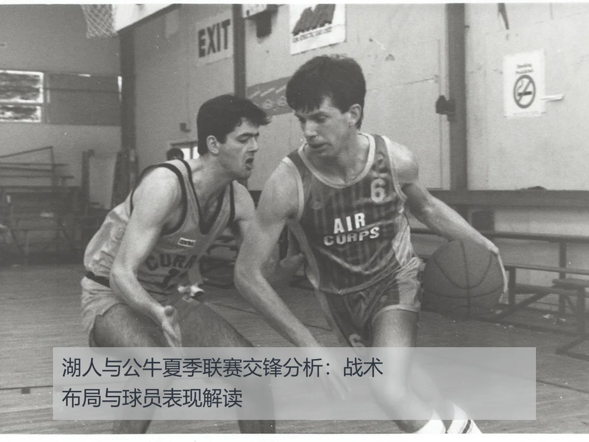 湖人与公牛夏季联赛交锋分析:战术布局与球员表现解读
