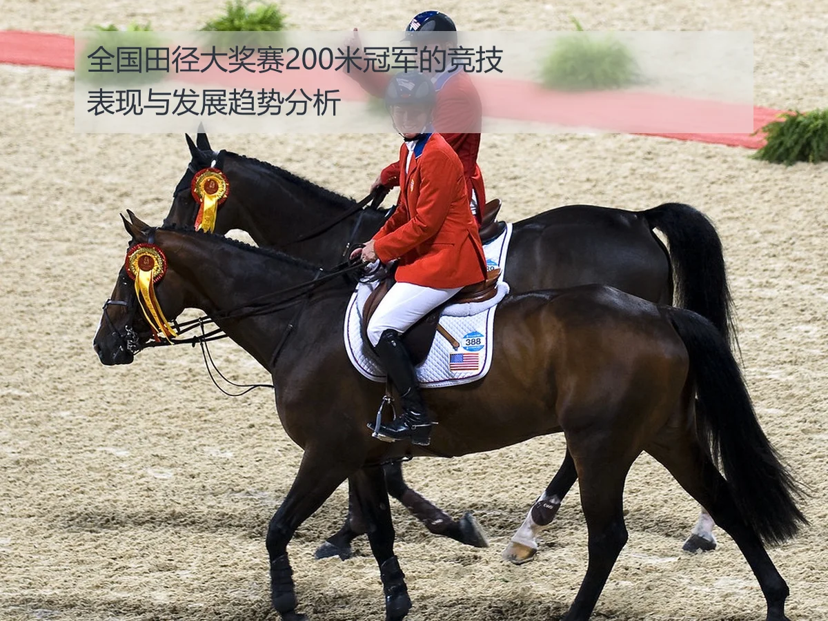 全国田径大奖赛200米冠军的竞技表现与发展趋势分析