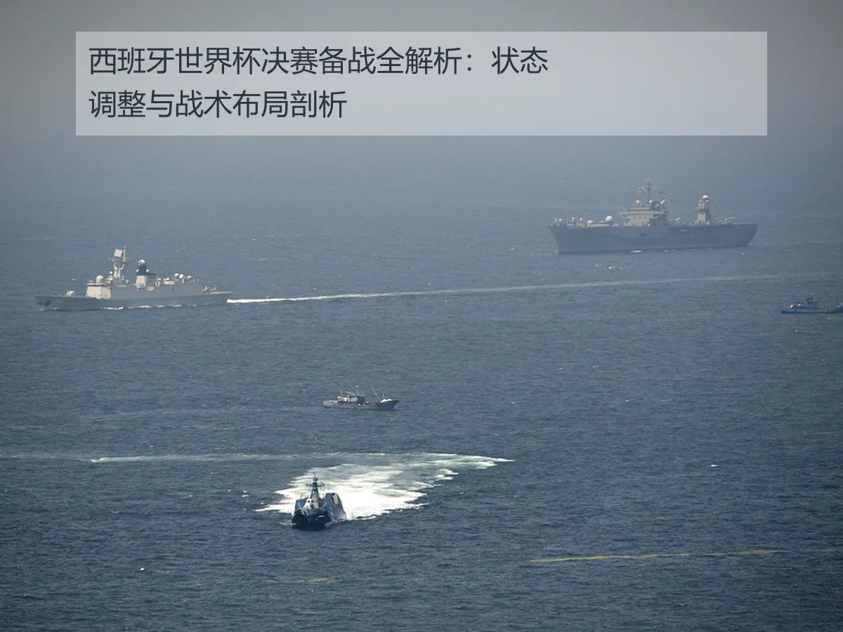 西班牙世界杯决赛备战全解析:状态调整与战术布局剖析