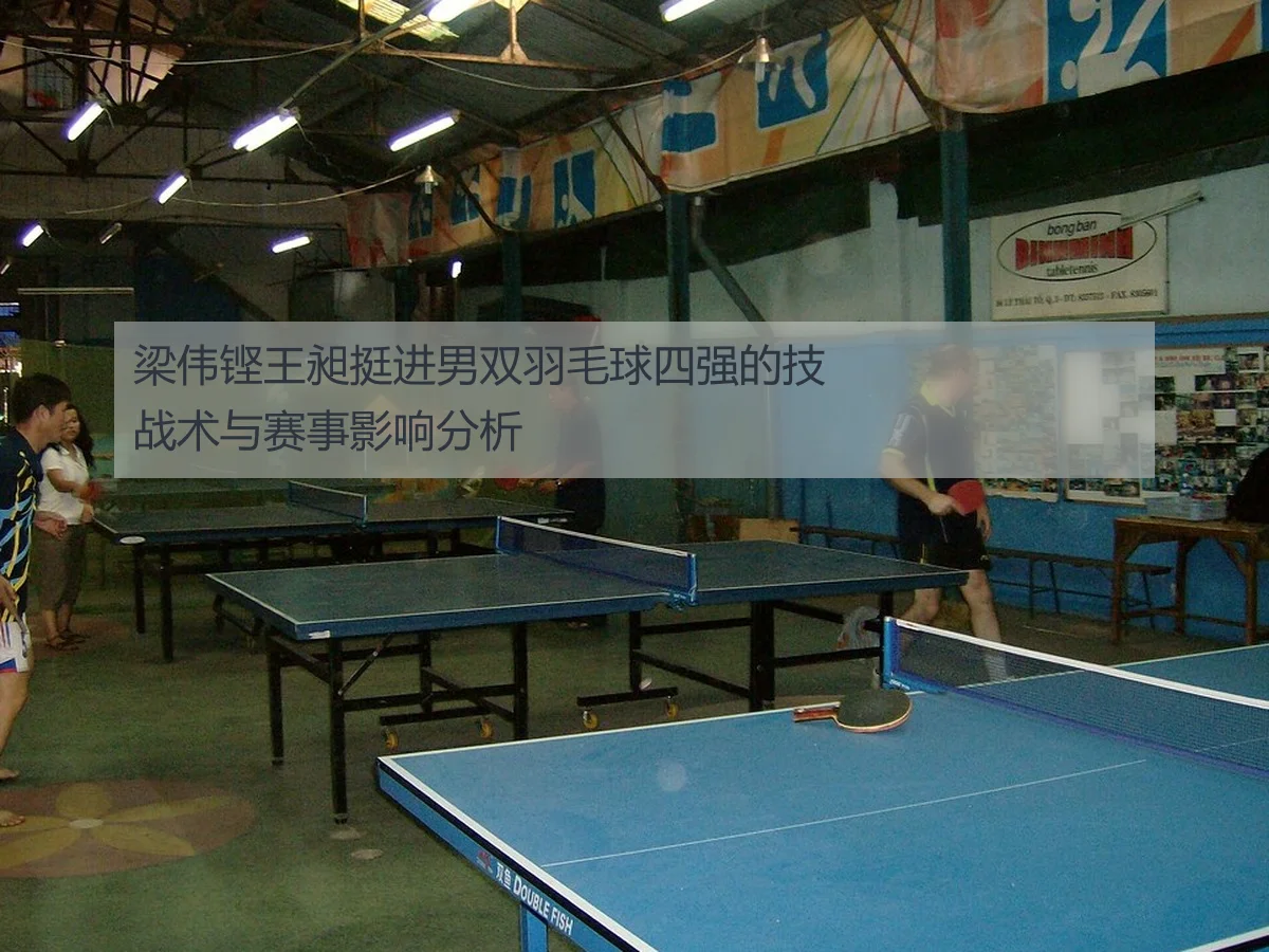 梁伟铿王昶挺进男双羽毛球四强的技战术与赛事影响分析