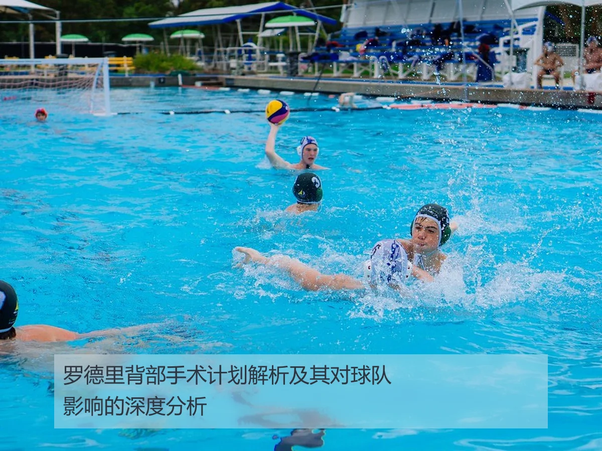 罗德里背部手术计划解析及其对球队影响的深度分析